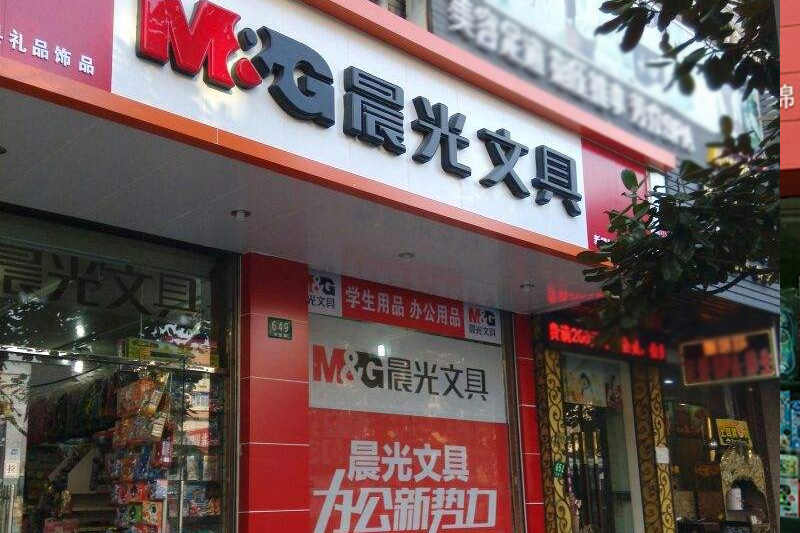 晨光文具陕西省连锁店: